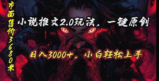 原创漫画小说推文2.0玩法，单日最高3000+，ai全自动产出，可参加中视频…-行行副业