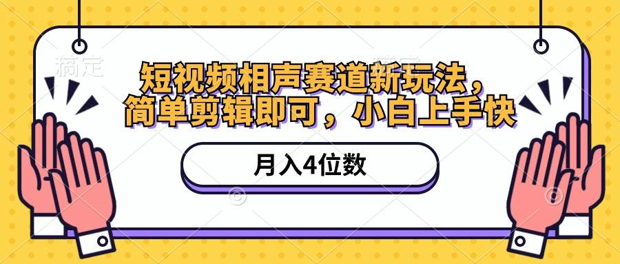 短视频相声赛道新玩法，简单剪辑即可，月入四位数（附软件+素材）-行行副业