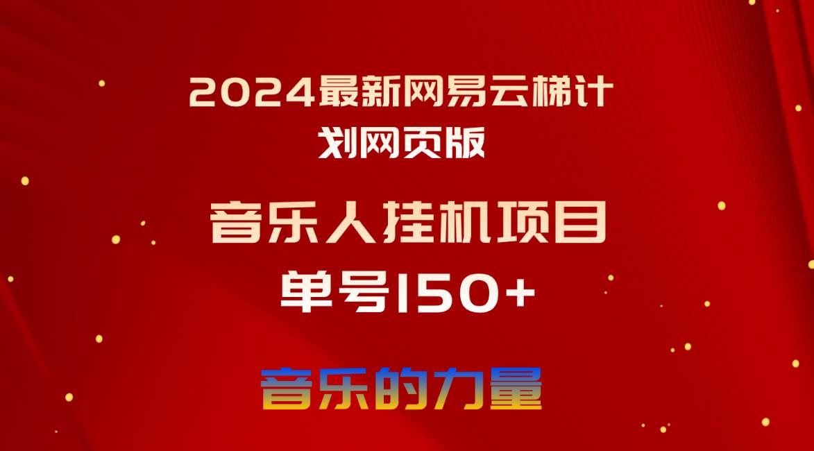 2024最新网易云梯计划网页版，单机日入150+，听歌月入5000+-行行副业