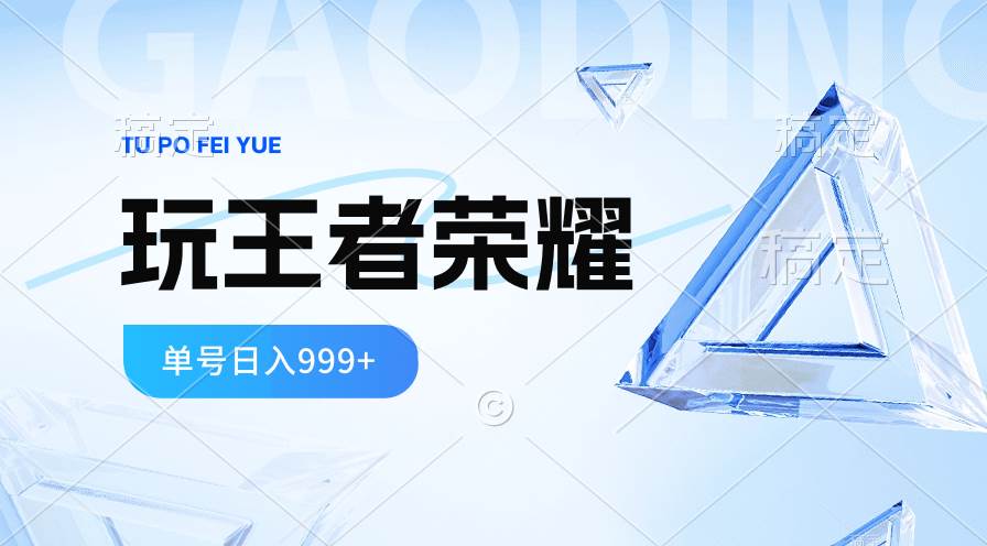 2024蓝海项目.打王者荣耀赚米，一个账号单日收入999+，福利项目-行行副业