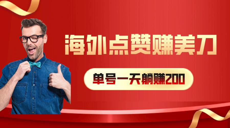 海外视频点赞赚美刀，一天收入200+，小白长期可做-行行副业