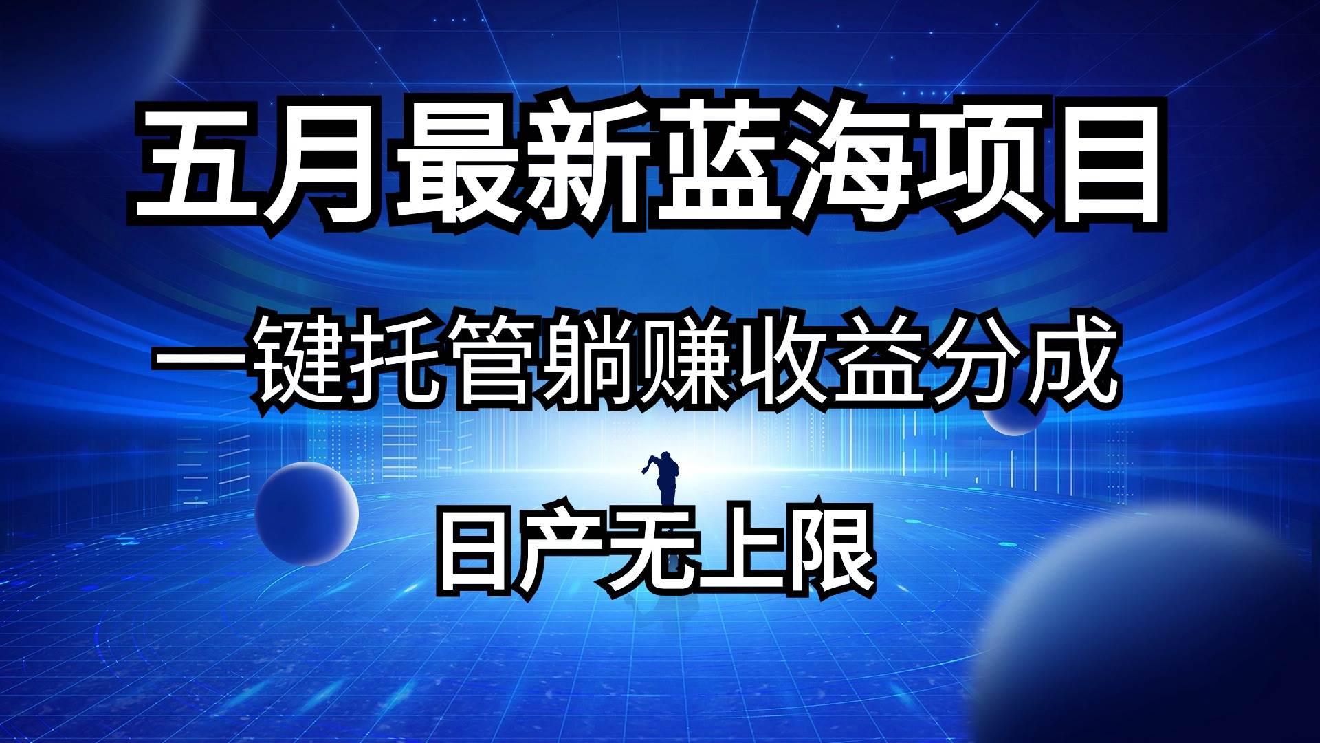 五月刚出最新蓝海项目一键托管 躺赚收益分成 日产无上限-行行副业