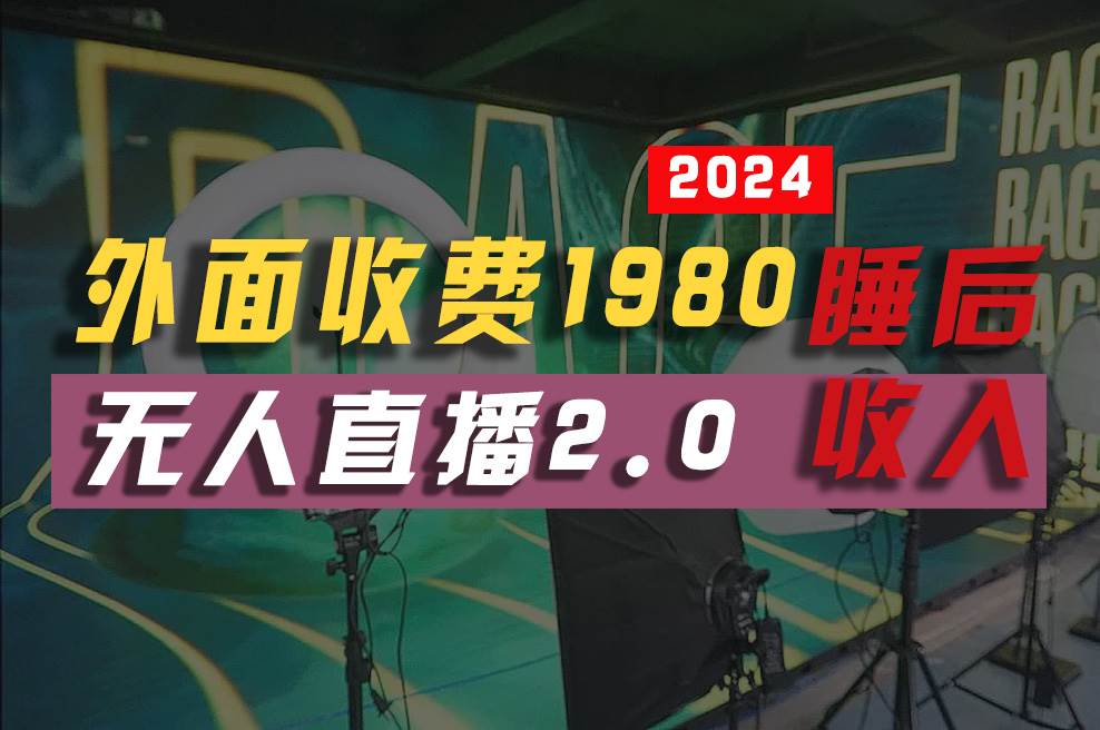 2024年【最新】全自动挂机，支付宝无人直播2.0版本，小白也能月如2W+ …-行行副业