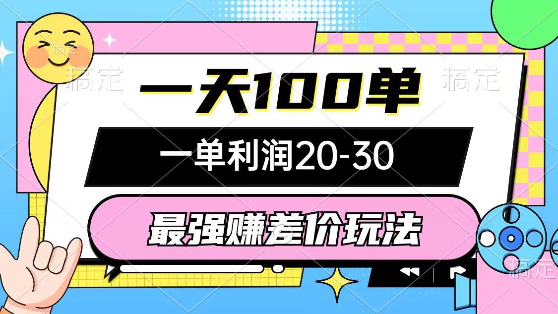 最强赚差价玩法，一天100单，一单利润20-30，只要做就能赚，简单无套路-行行副业