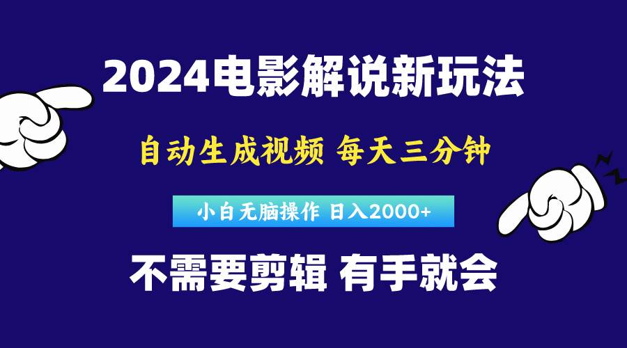 软件自动生成电影解说，原创视频，小白无脑操作，一天几分钟，日…-行行副业