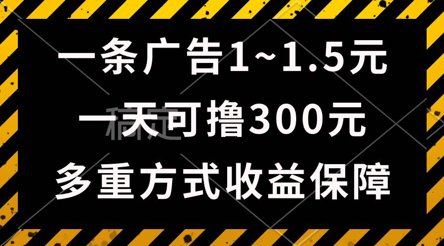 一天可撸300+的广告收益，绿色项目长期稳定，上手无难度！-行行副业