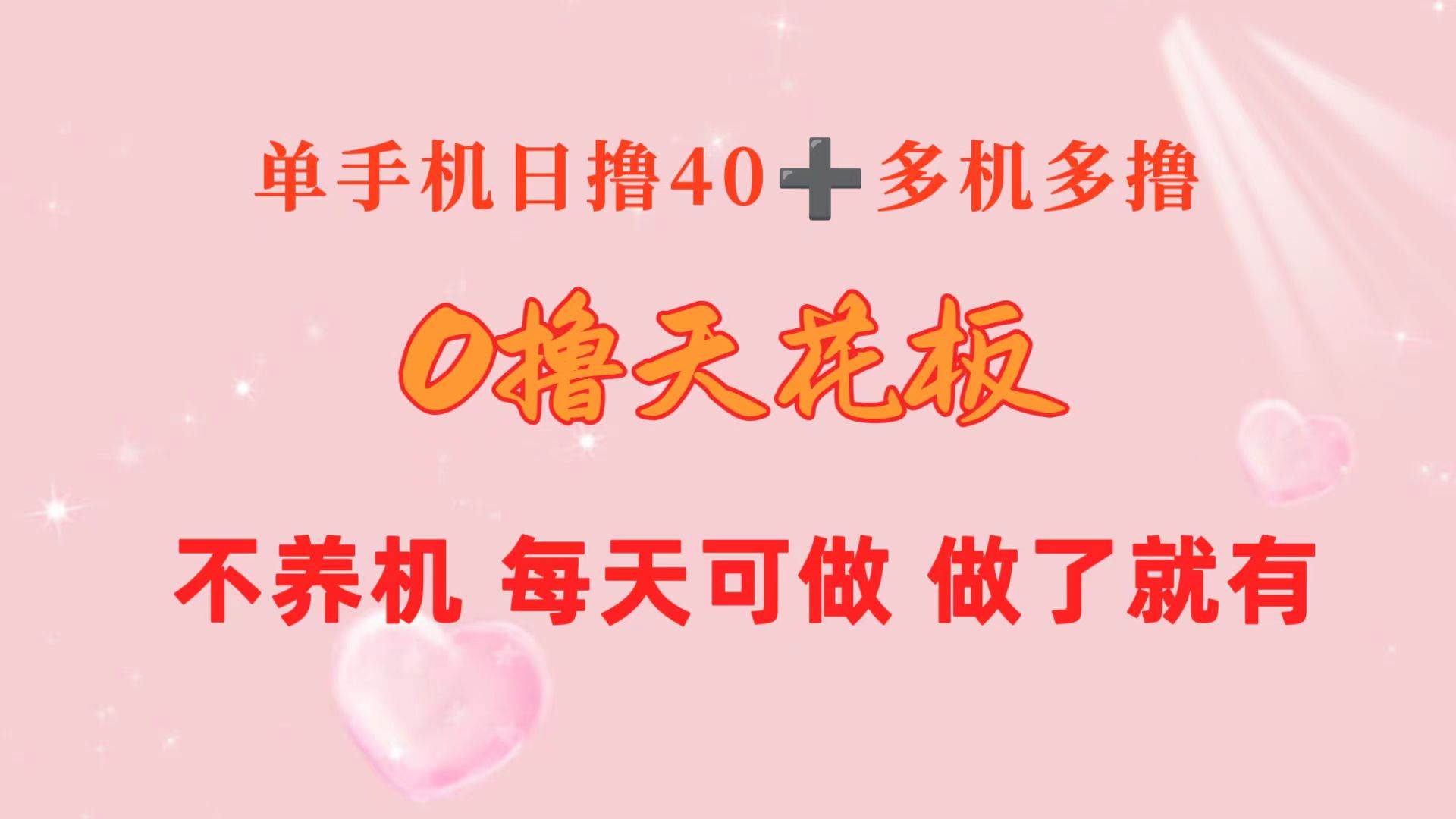 0撸天花板 单手机日收益40+ 2台80+ 单人可操作10台 做了就有 长期稳定-行行副业