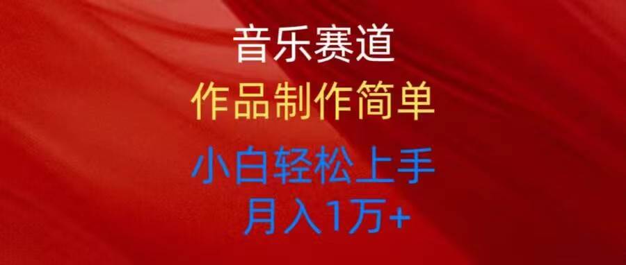 音乐赛道玩法纯原创，所有平台可以发布，小白轻松上手-行行副业