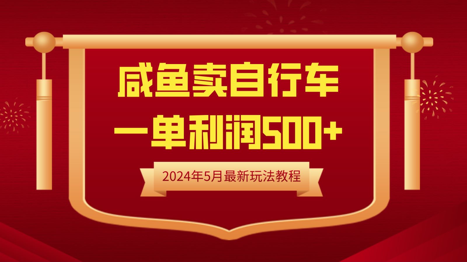 闲鱼卖自行车，一单利润500+，2024年5月最新玩法教程-行行副业