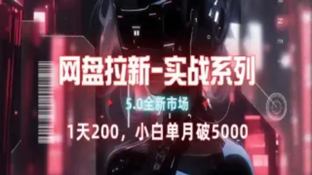 网盘拉新注册渠道和拉新步骤+细节技巧-行行副业