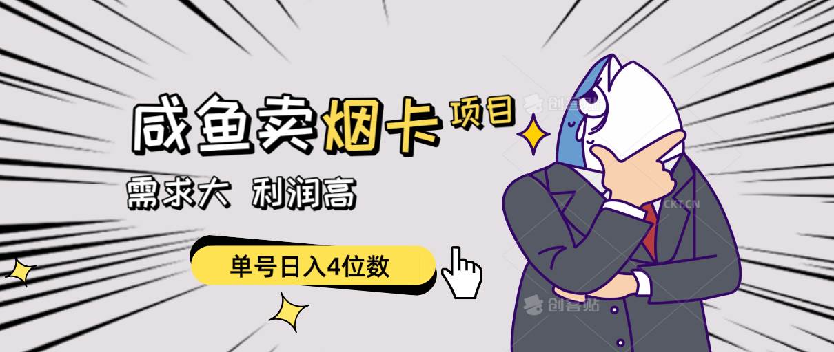 闲鱼卖烟卡项目，需求大，利润高，单号日入4位数，可批量！-行行副业