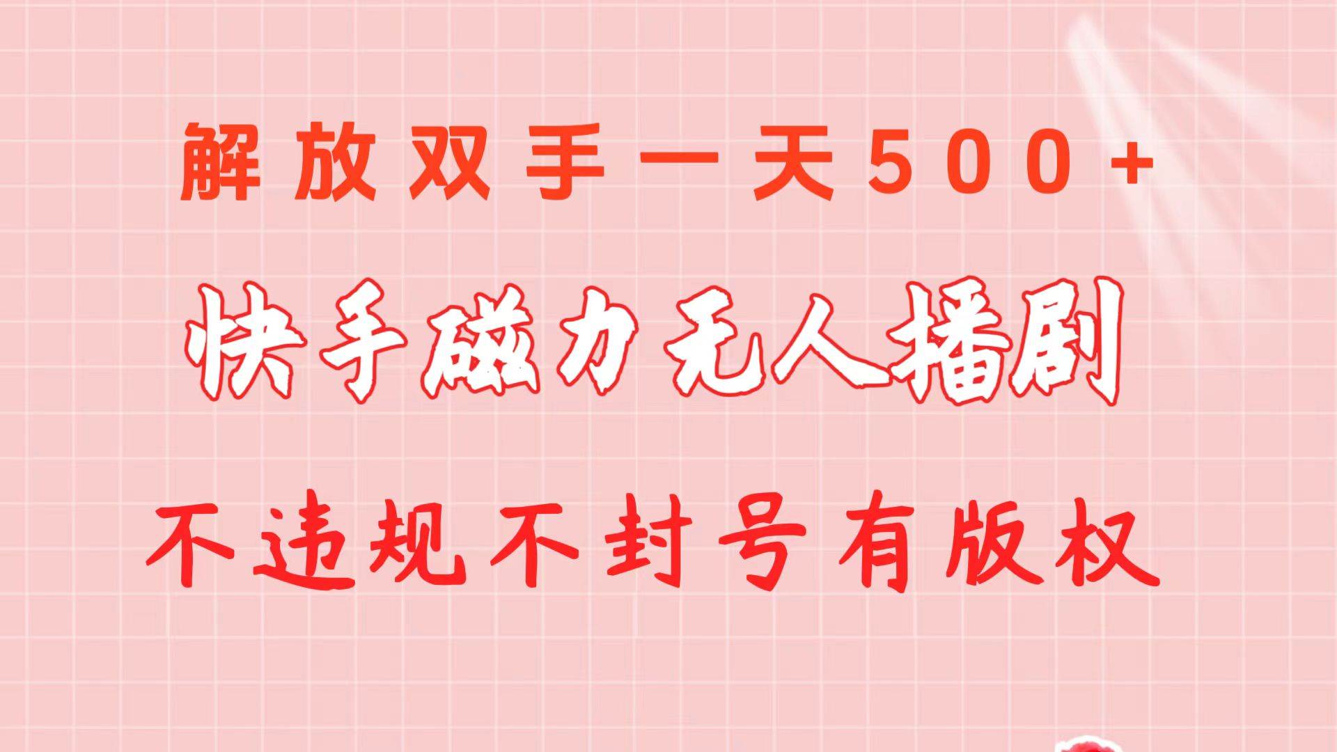 快手磁力无人播剧玩法  一天500+  不违规不封号有版权-行行副业