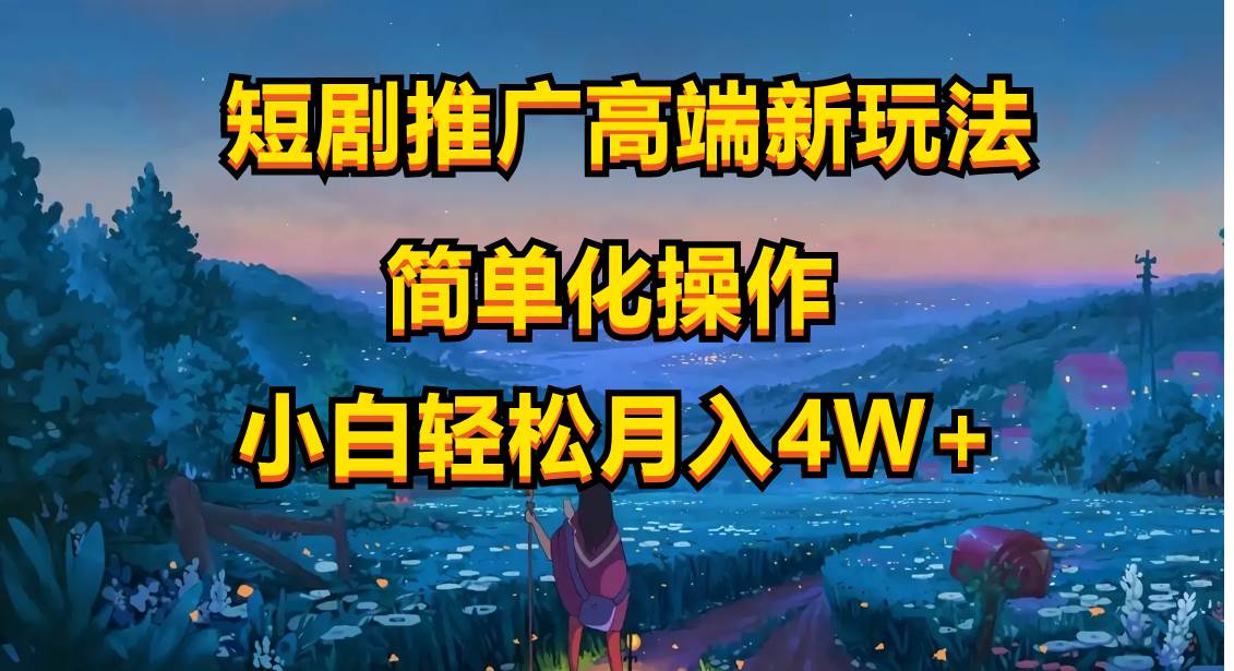 短剧推广高端新玩法，ai一键二创，一键查询是否违规，小白轻松月入40000-行行副业