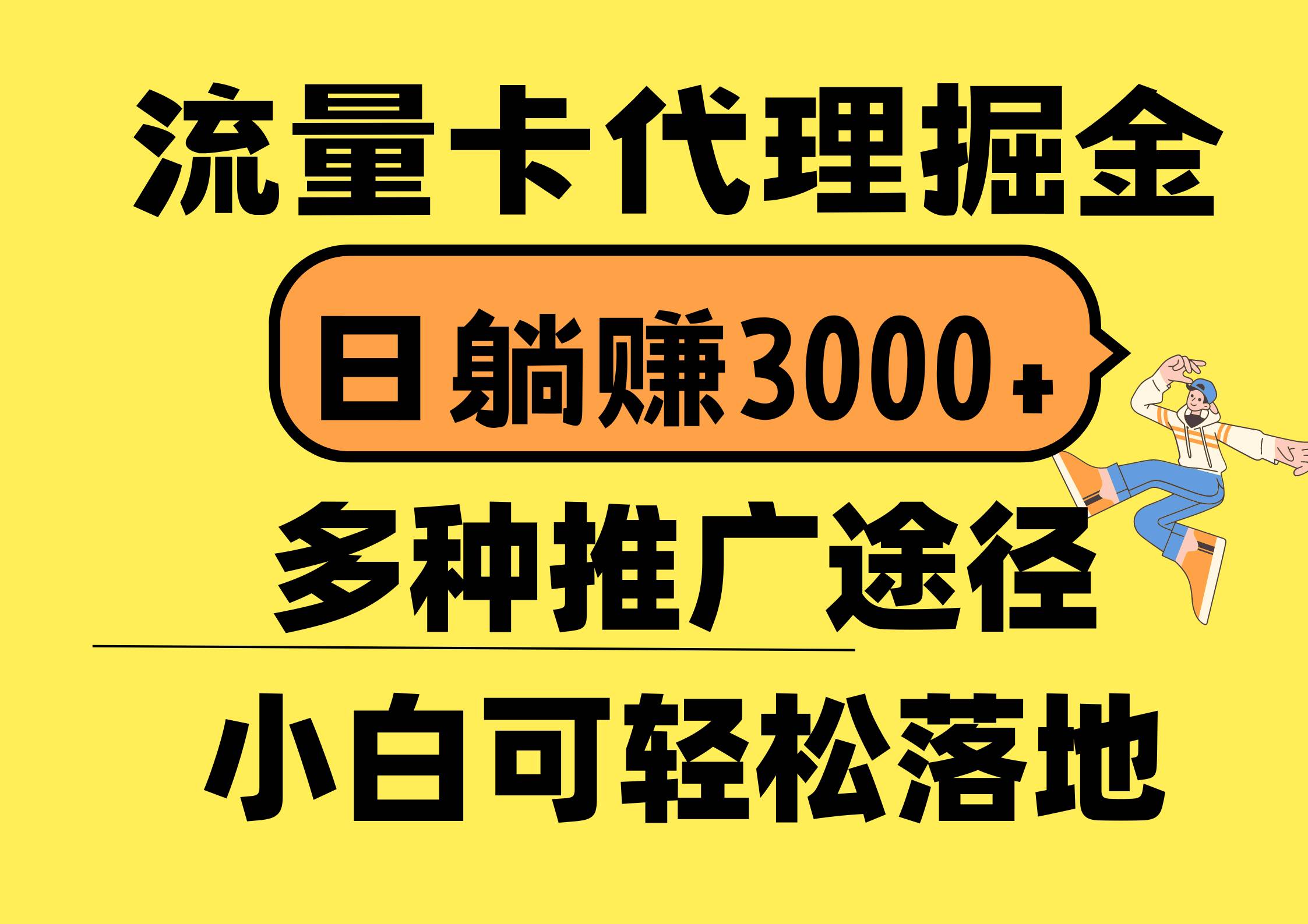 流量卡代理掘金，日躺赚3000+，首码平台变现更暴力，多种推广途径，新…-行行副业
