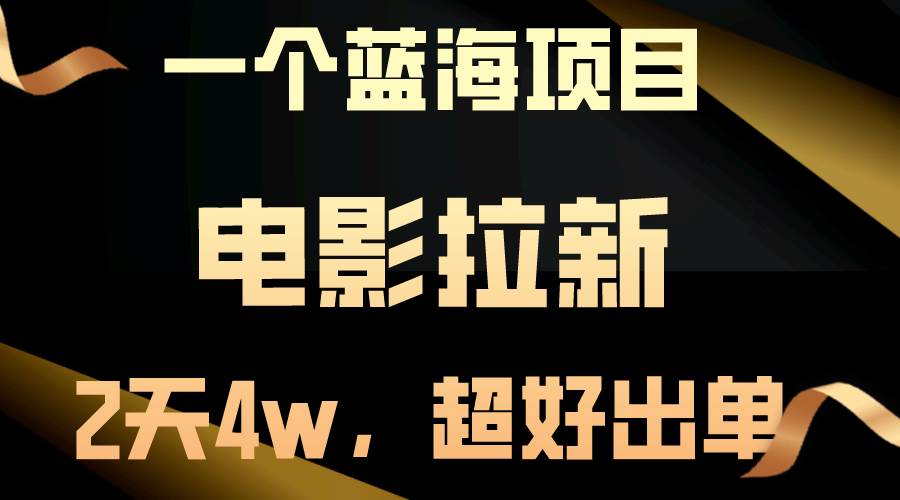 【蓝海项目】电影拉新，两天搞了近4w，超好出单，直接起飞-行行副业
