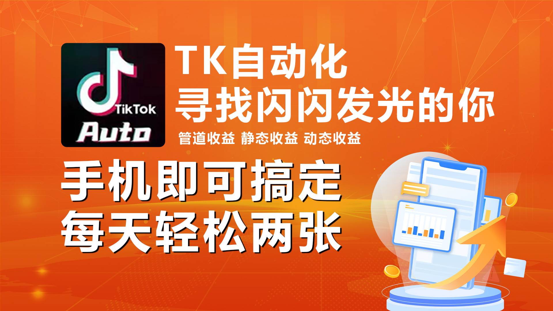 海外抖音TK自动挂机，手机全自动挂机，每天轻松搞2张-行行副业
