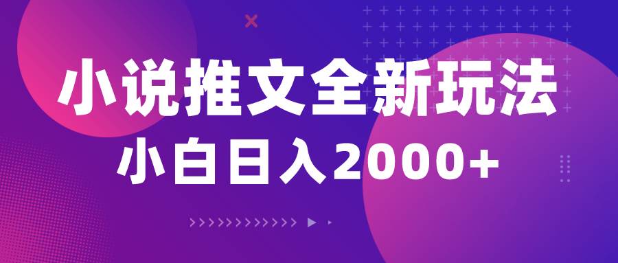 小说推文全新玩法，5分钟一条原创视频，结合中视频bilibili赚多份收益-行行副业
