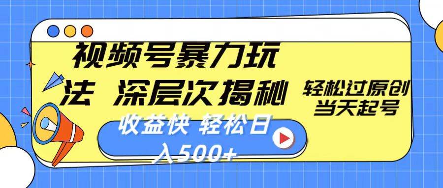 视频号暴力玩法，深层次揭秘,轻松过原创，当天起号，收益快，轻松日入500+-行行副业