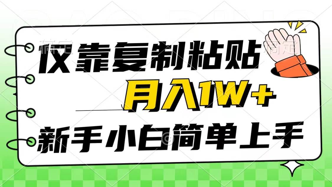 仅靠复制粘贴，被动收益，轻松月入1w+，新手小白秒上手，互联网风口项目-行行副业