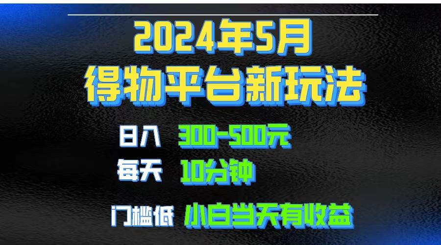 2024短视频得物平台玩法，去重软件加持爆款视频矩阵玩法，月入1w～3w-行行副业