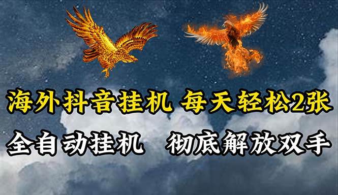 海外抖音挂机，全自动挂机，每天轻松两张-行行副业