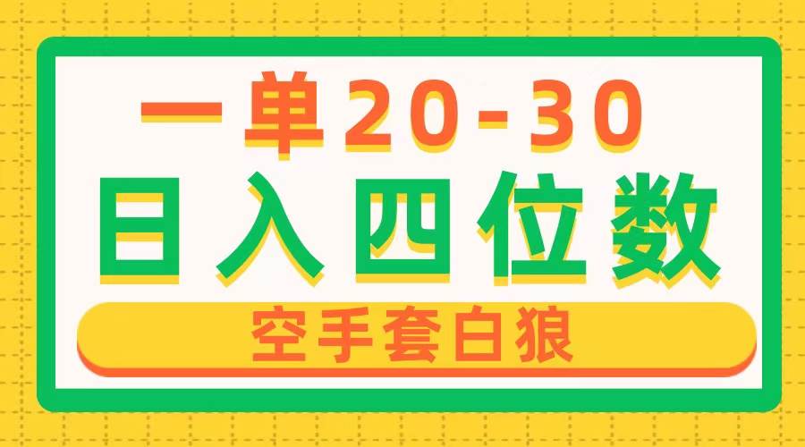 一单利润20-30，日入四位数，空手套白狼，只要做就能赚，简单无套路-行行副业