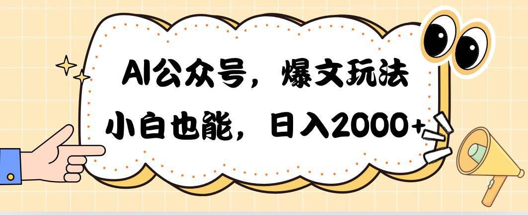 AI公众号，爆文玩法，小白也能，日入2000-行行副业