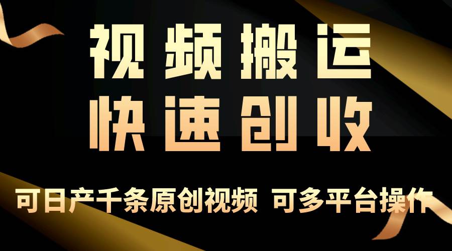 一步一步教你赚大钱！仅视频搬运，月入3万+，轻松上手，打通思维，处处…-行行副业