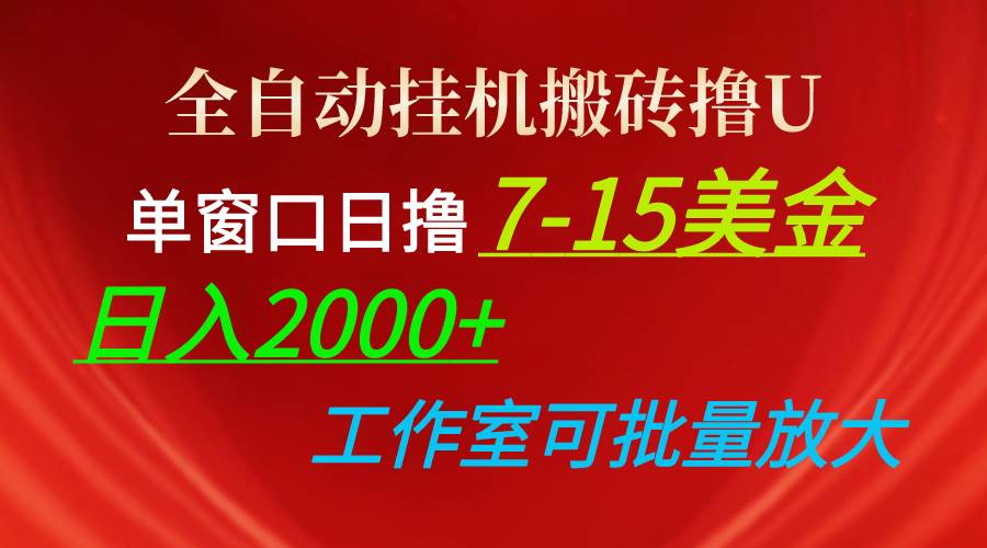 全自动挂机搬砖撸U，单窗口日撸7-15美金，日入2000+，可个人操作，工作…-行行副业