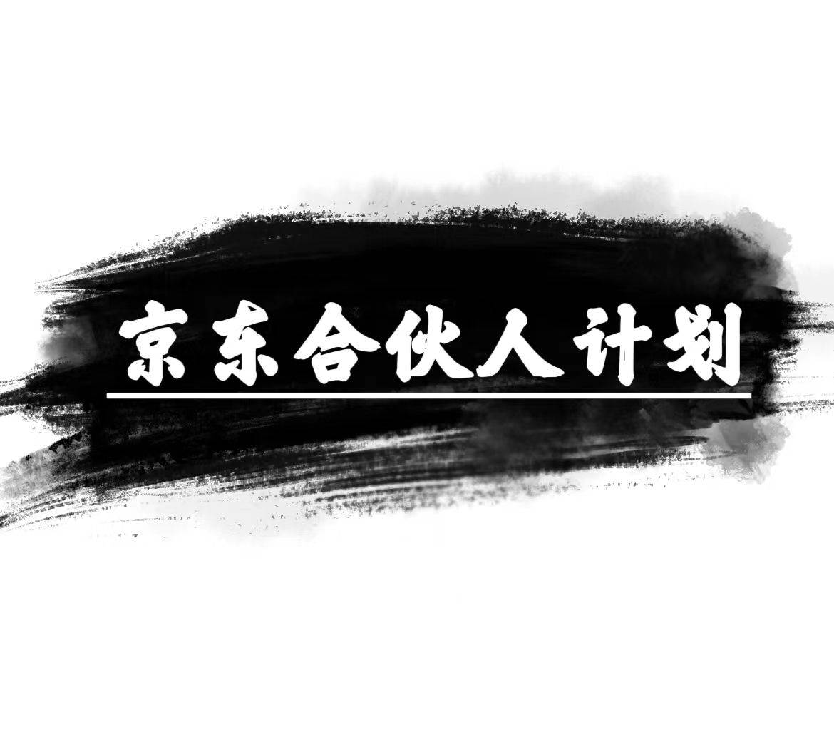 京东合伙人计划，轻松月入过万，赚钱项目，只需复制粘贴，小白也能做。-行行副业