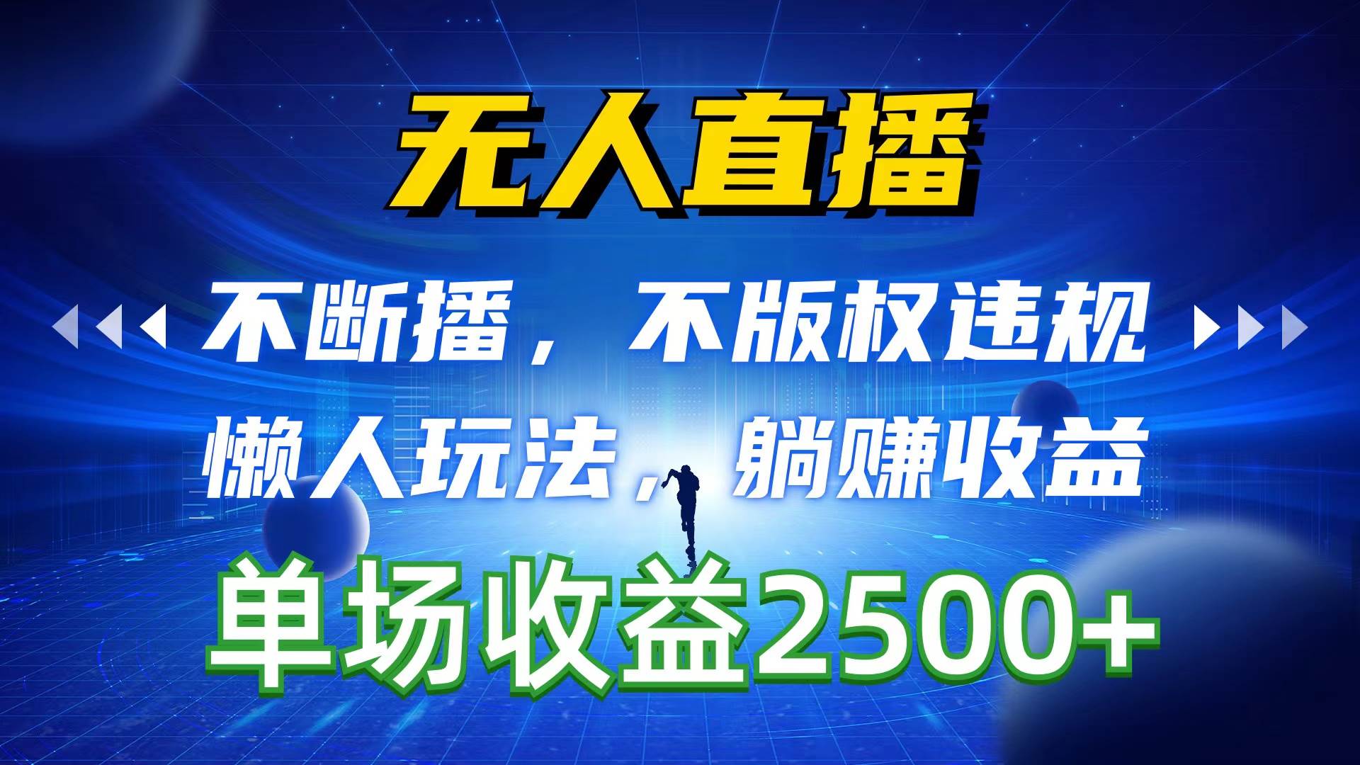 无人直播，不断播，不版权违规，懒人玩法，躺赚收益，一场直播收益2500+-行行副业