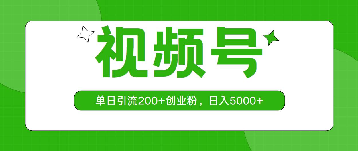 视频号，单日引流200+创业粉，日入5000+-行行副业