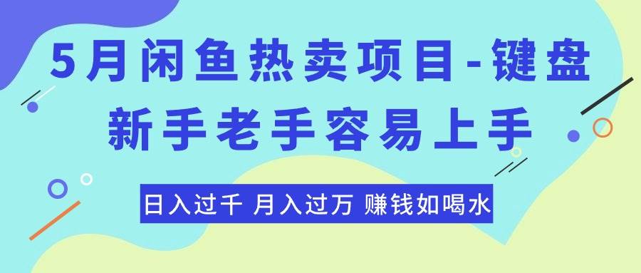 最新闲鱼热卖项目-键盘，新手老手容易上手，日入过千，月入过万，赚钱…-行行副业