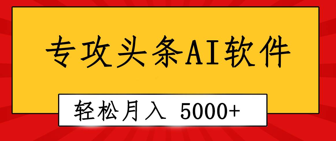 专业成文AI写作软件出现：2分钟搞定原创，轻松月入5000+，小白福利-行行副业