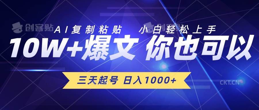 三天起号 日入1000+ AI复制粘贴 小白轻松上手-行行副业