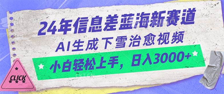 24年信息差蓝海新赛道，AI生成下雪治愈视频 小白轻松上手，日入3000+-行行副业