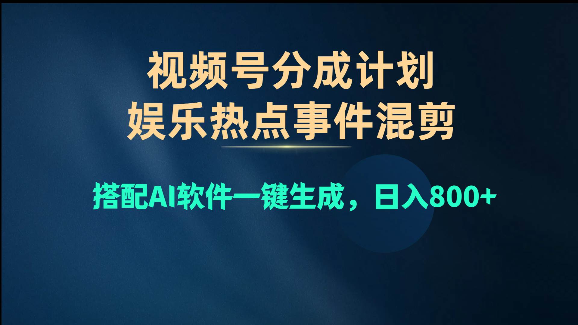 视频号爆款赛道，娱乐热点事件混剪，搭配AI软件一键生成，日入800+-行行副业