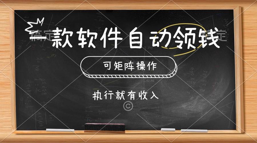 一款软件自动零钱，可以矩阵操作，执行就有收入，傻瓜式点击即可-行行副业