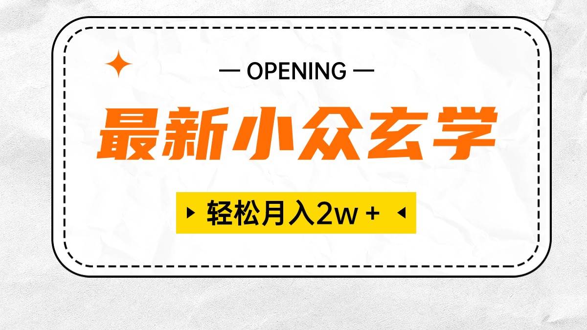 最新小众玄学项目，保底月入2W＋ 无门槛高利润，小白也能轻松掌握-行行副业