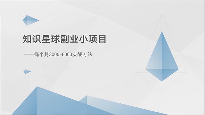 知识星球副业小项目：每个月3000-6000实战方法-行行副业