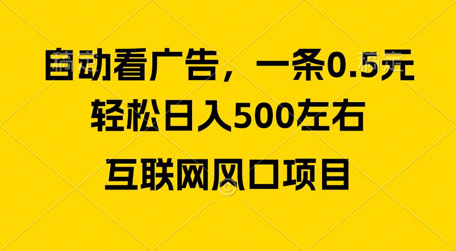 广告收益风口，轻松日入500+，新手小白秒上手，互联网风口项目-行行副业