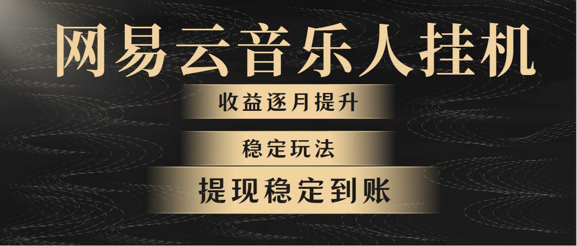 网易云音乐挂机全网最稳定玩法！第一个月收入1400左右，第二个月2000-2…-行行副业
