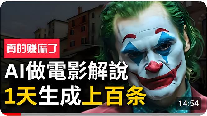 手把手分享用AI批量生成说唱影视解说视频，1天生成上百条，真的賺麻了！-行行副业