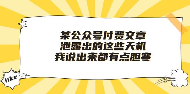 某付费文章《泄露出的这些天机，我说出来都有点胆寒》-行行副业