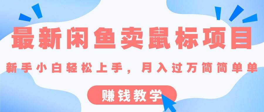 最新闲鱼卖鼠标项目,新手小白轻松上手，月入过万简简单单的赚钱教学-行行副业