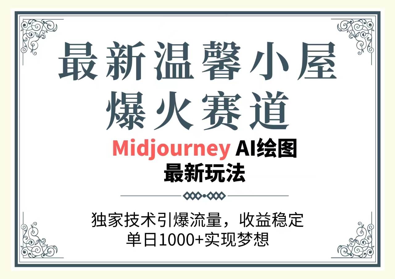 最新温馨小屋爆火赛道，独家技术引爆流量，收益稳定，单日1000+实现梦…-行行副业