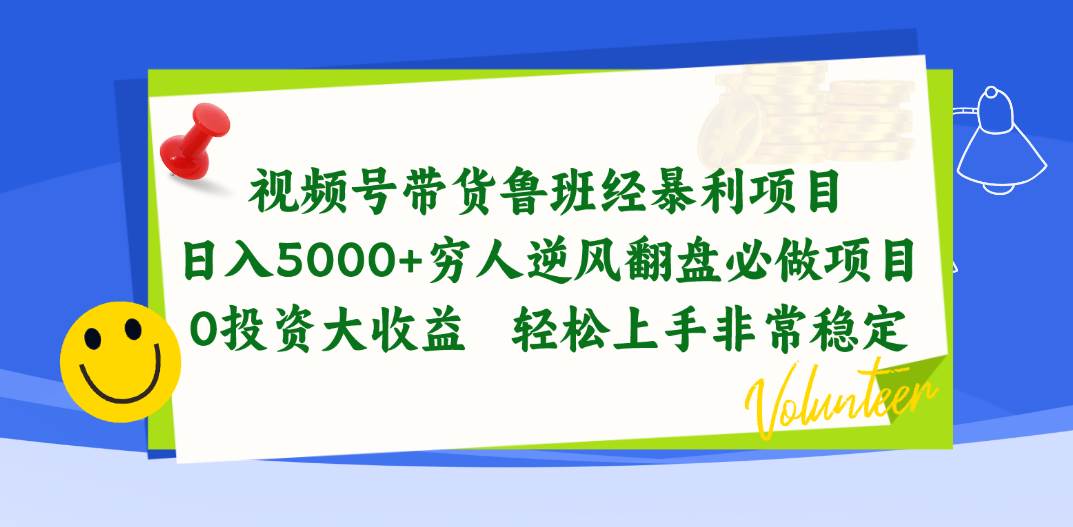 视频号带货鲁班经暴利项目，日入5000+，穷人逆风翻盘必做项目，0投资…-行行副业