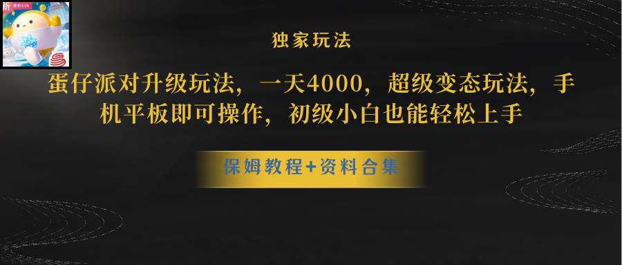 蛋仔派对更新暴力玩法，一天5000，野路子，手机平板即可操作，简单轻松…-行行副业