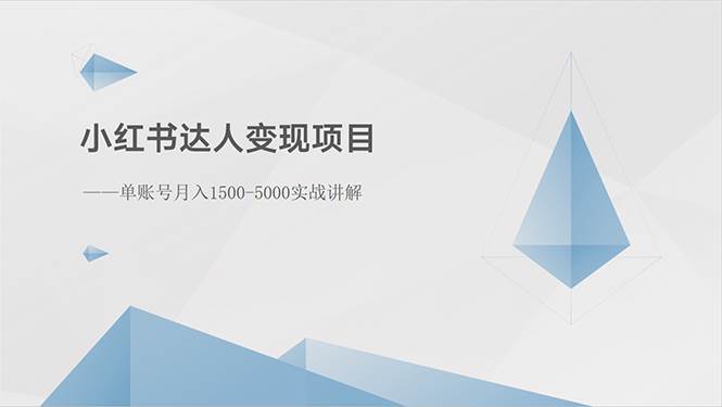 小红书达人变现项目：单账号月入1500-3000实战讲解-行行副业