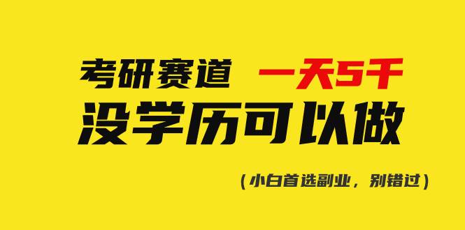 考研赛道一天5000+，没有学历可以做！-行行副业